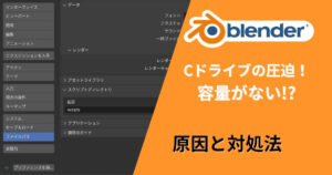 BlenderのCドライブ容量が圧迫されたときの原因と対処法を解説するサムネイル画像