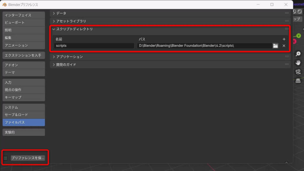Blenderのスクリプトディレクトリ設定画面(ファイルパスからscriptsフォルダを指定する様子)