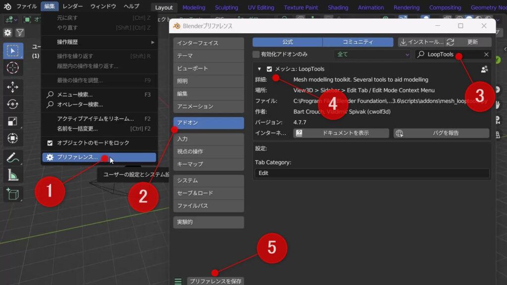 Blender 3.6でLoopToolsアドオンを有効化する手順の画面。プリファレンスからアドオンを検索してチェックを入れる。