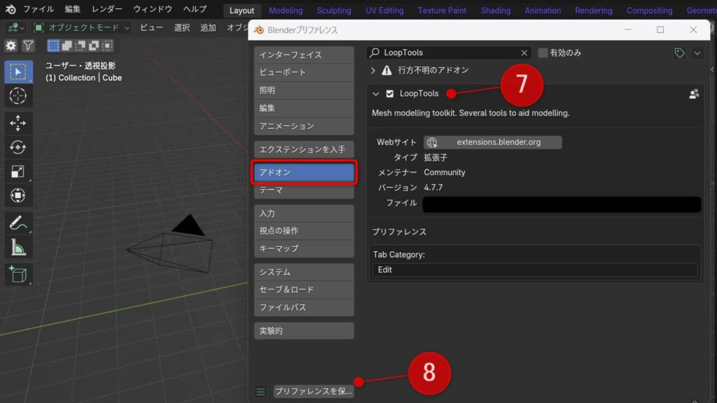 Blender 4.2以降でインストールしたLoopToolsをアドオン一覧から有効にする画面