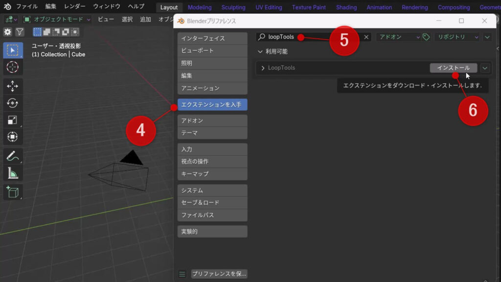 Blender 4.2でLoopToolsをエクステンションとして検索し、インストールする手順