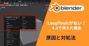 BlenderでLoopToolsが表示されない問題の原因と対処法を解説する画面。右クリックメニューにLoopToolsがない状態を示している