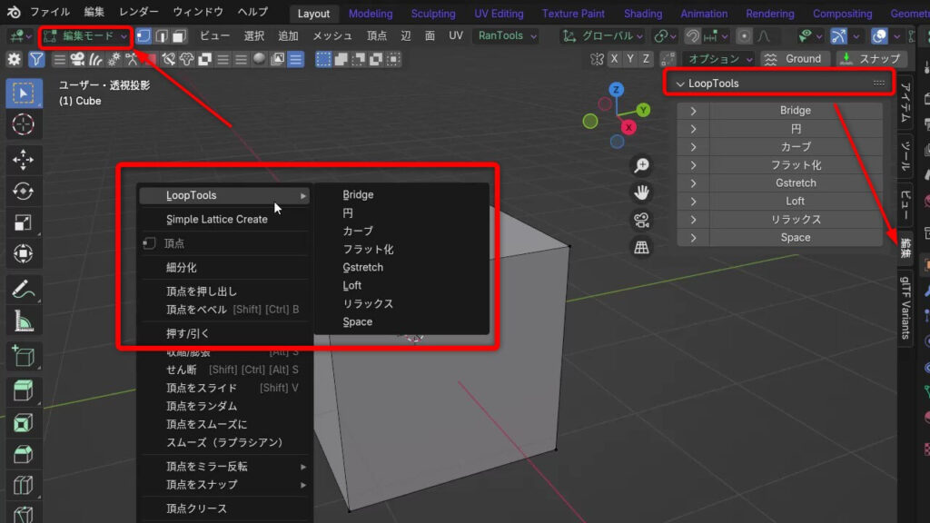 Blender 4.2でLoopToolsが表示される位置。右クリックメニューと編集タブの両方に表示される。